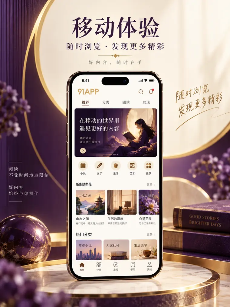 手机中的91APP文章阅读示意